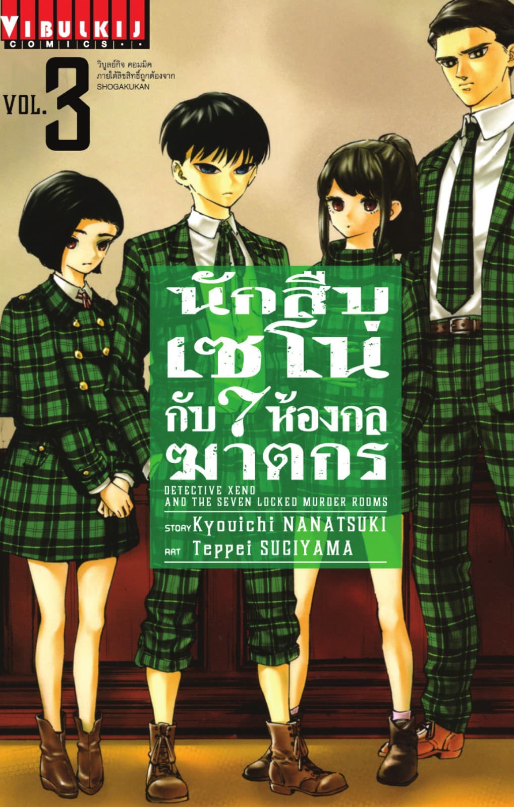 นักสืบเซโน่กับ 7 ห้องกลฆาตกร เล่ม 3