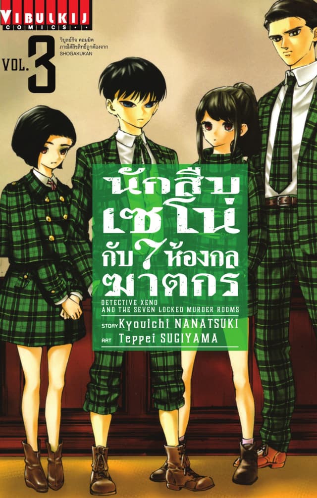 นักสืบเซโน่กับ 7 ห้องกลฆาตกร เล่ม 3