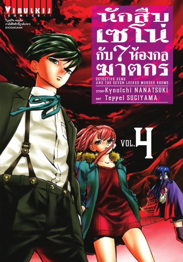 นักสืบเซโน่กับ 7 ห้องกลฆาตกร เล่ม 4