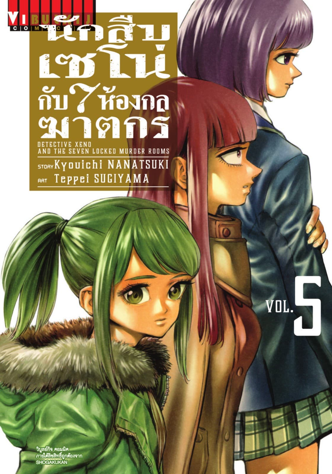 นักสืบเซโน่กับ 7 ห้องกลฆาตกร เล่ม 5