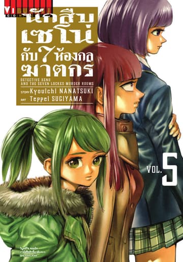 นักสืบเซโน่กับ 7 ห้องกลฆาตกร เล่ม 5