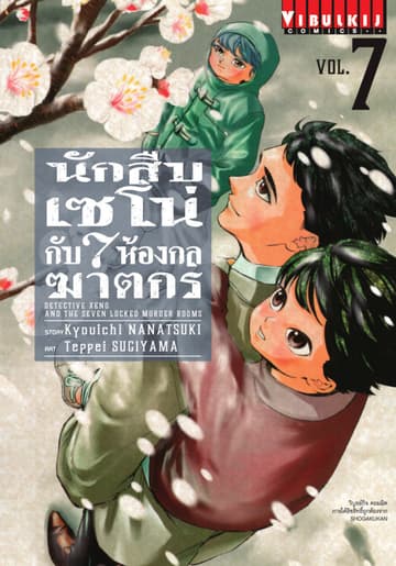 นักสืบเซโน่กับ 7 ห้องกลฆาตกร เล่ม 7