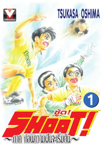 SHOOT! ภาค ก่อนความฝันจะเริ่มต้น เล่ม 1