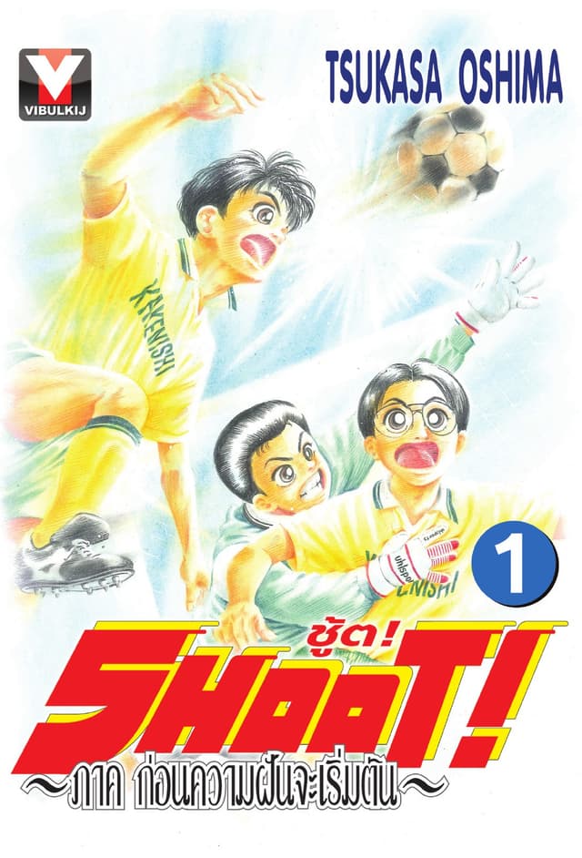SHOOT! ภาค ก่อนความฝันจะเริ่มต้น เล่ม 1