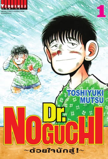 Dr. NOGUCHI ด้วยใจนักสู้ เล่ม 1