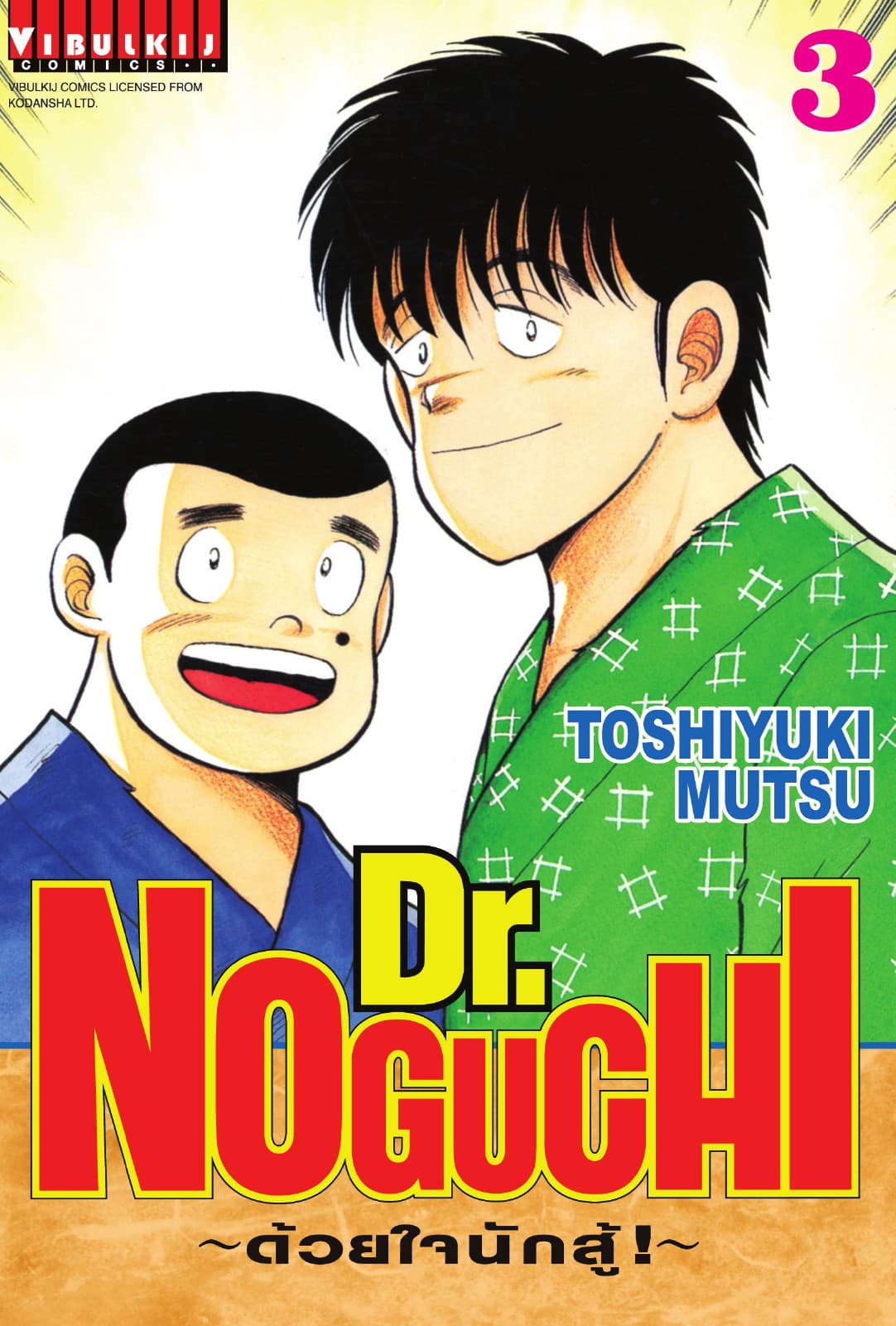Dr. NOGUCHI ด้วยใจนักสู้ เล่ม 3