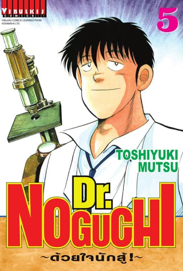 Dr. NOGUCHI ด้วยใจนักสู้ เล่ม 5