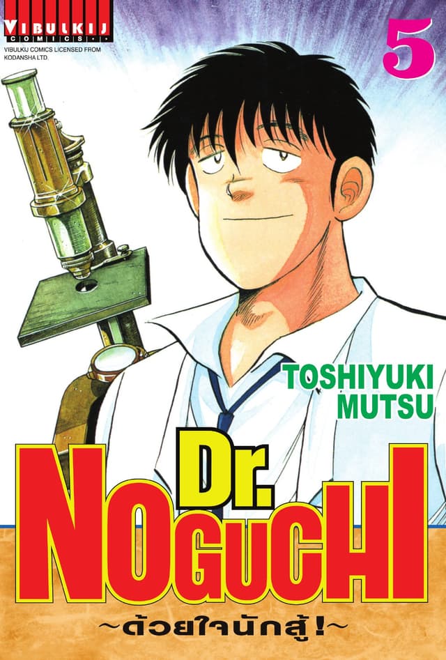 Dr. NOGUCHI ด้วยใจนักสู้ เล่ม 5