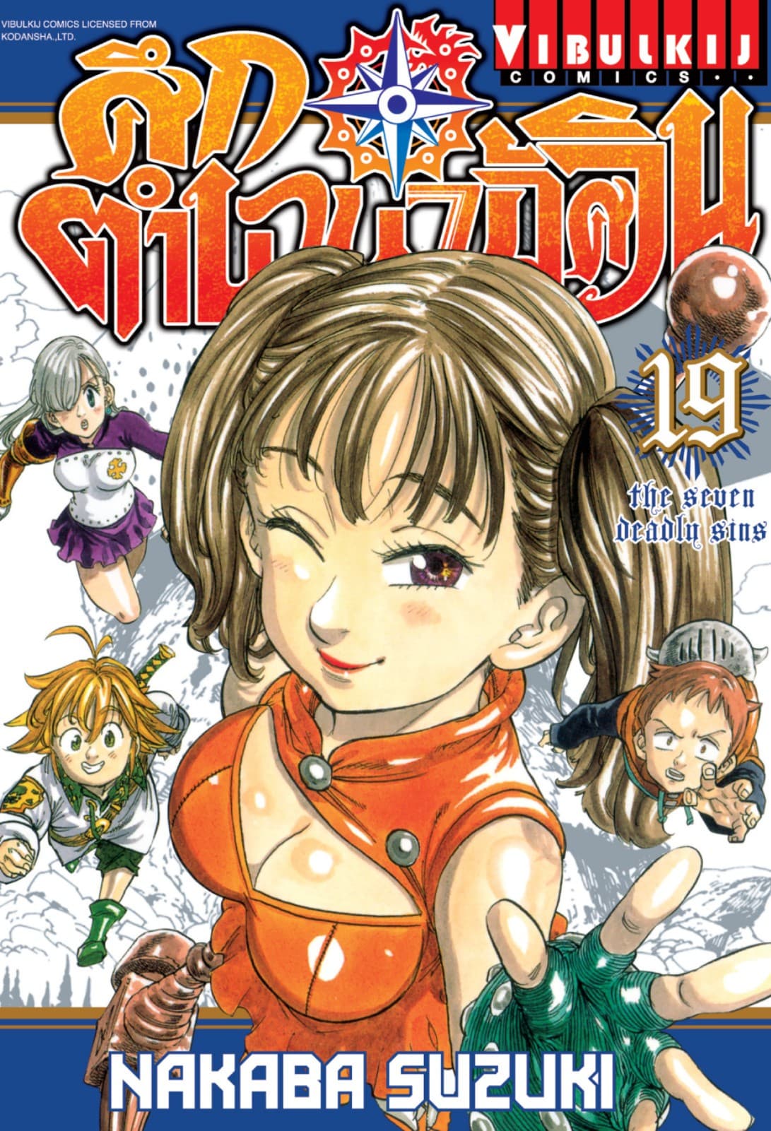 ศึกตำนาน 7 อัศวิน เล่ม 19