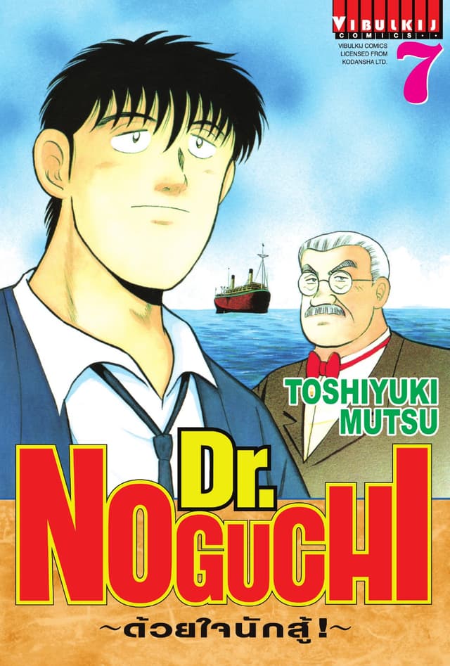 Dr. NOGUCHI ด้วยใจนักสู้ เล่ม 7