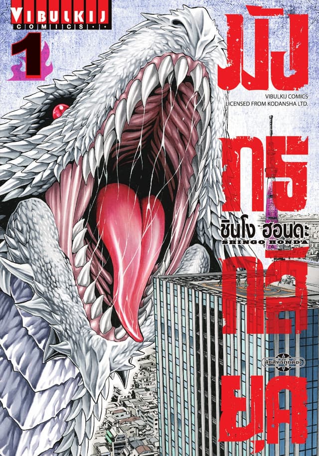 มังกรกลียุค เล่ม 1