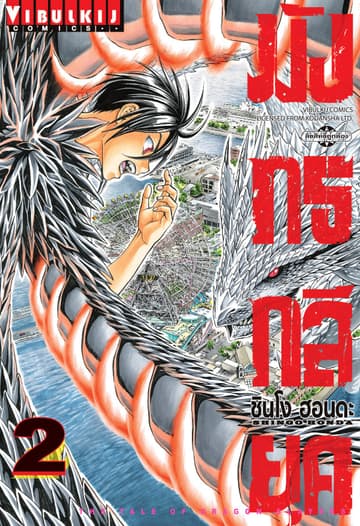 มังกรกลียุค เล่ม 2