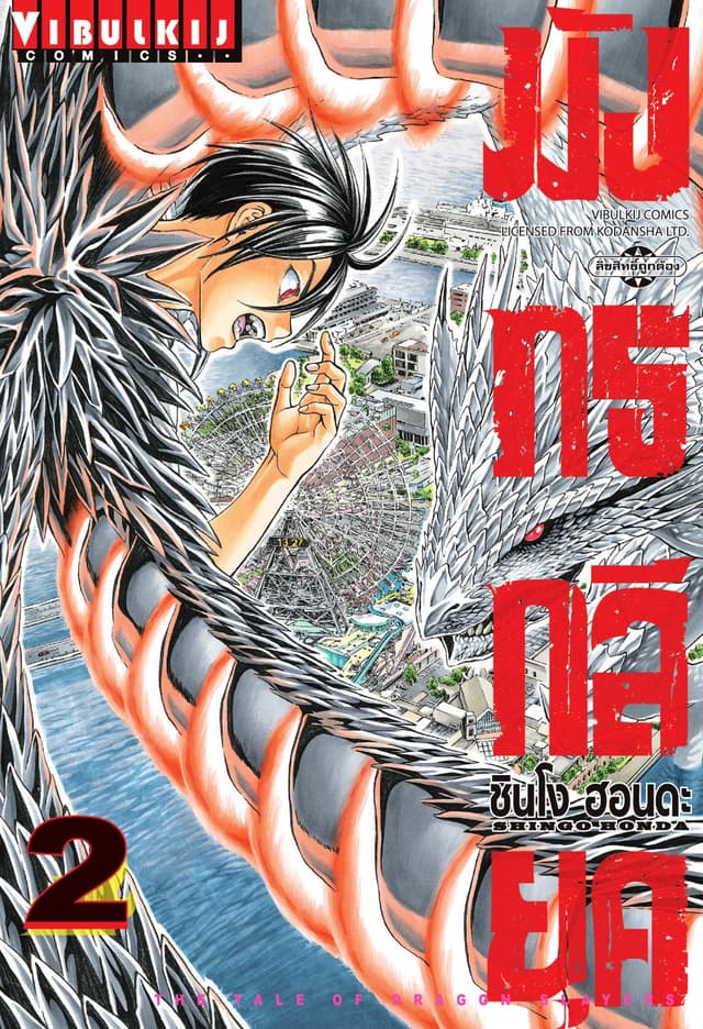 มังกรกลียุค เล่ม 2