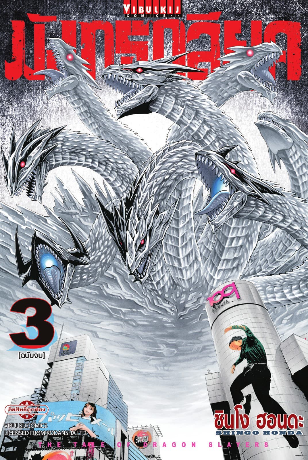 มังกรกลียุค เล่ม 3 (จบ)