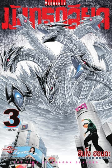 มังกรกลียุค เล่ม 3 (จบ)