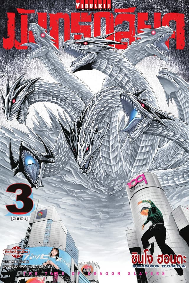 มังกรกลียุค เล่ม 3 (จบ)