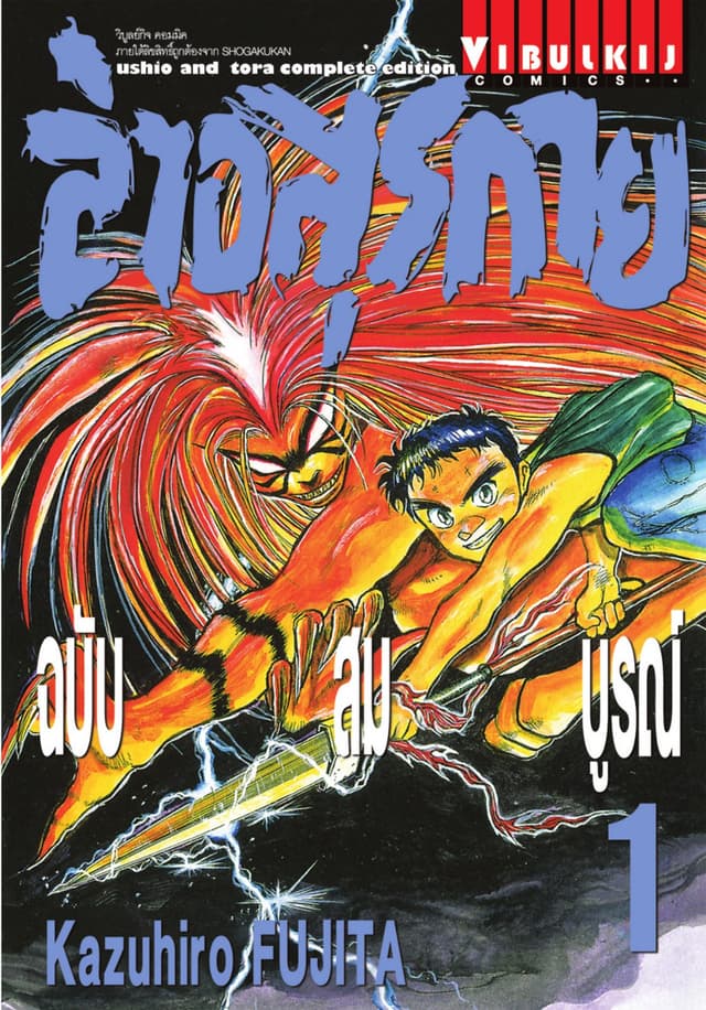 ล่าอสุรกาย ฉบับสมบูรณ์ เล่ม 1