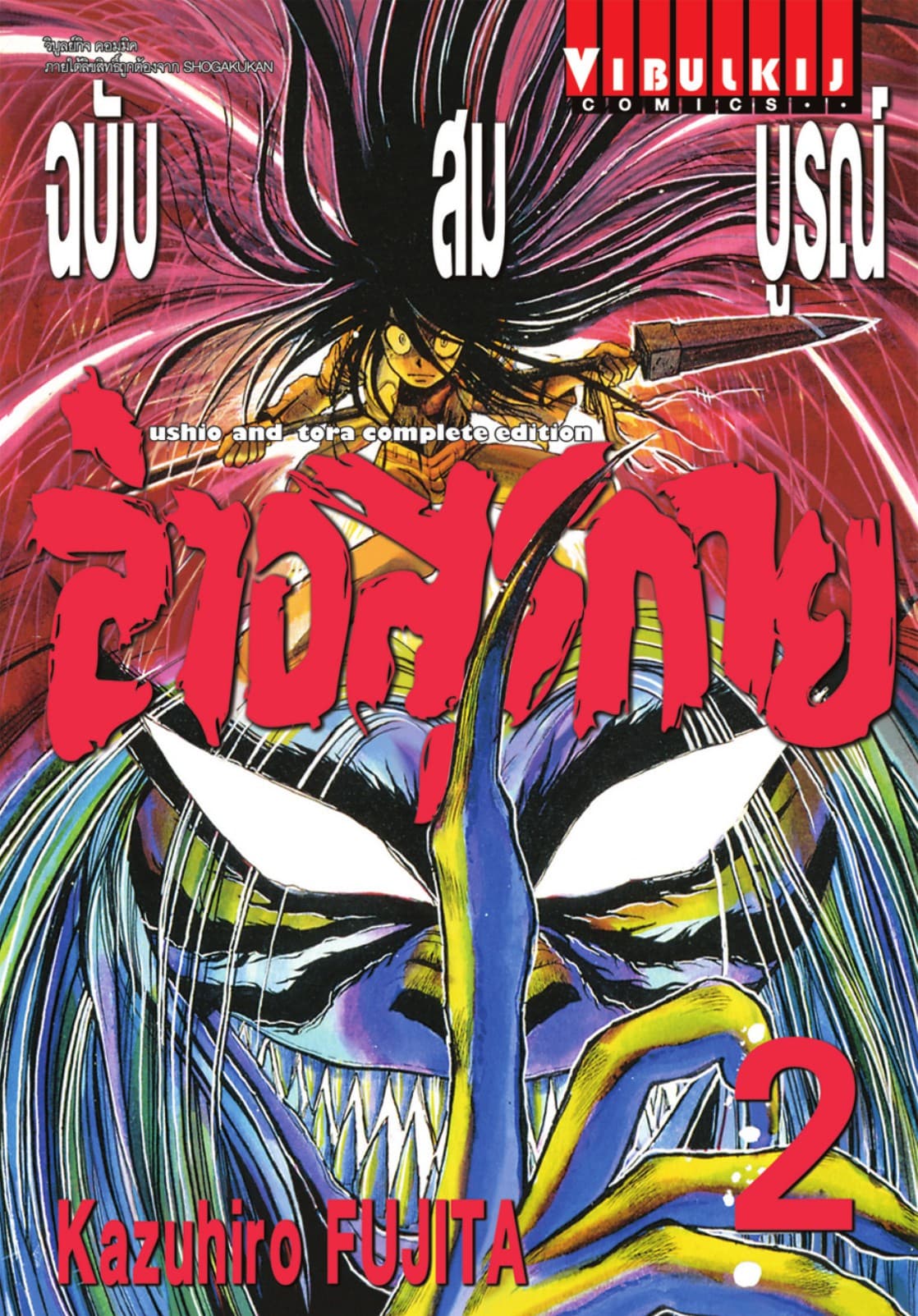 ล่าอสุรกาย ฉบับสมบูรณ์ เล่ม 2