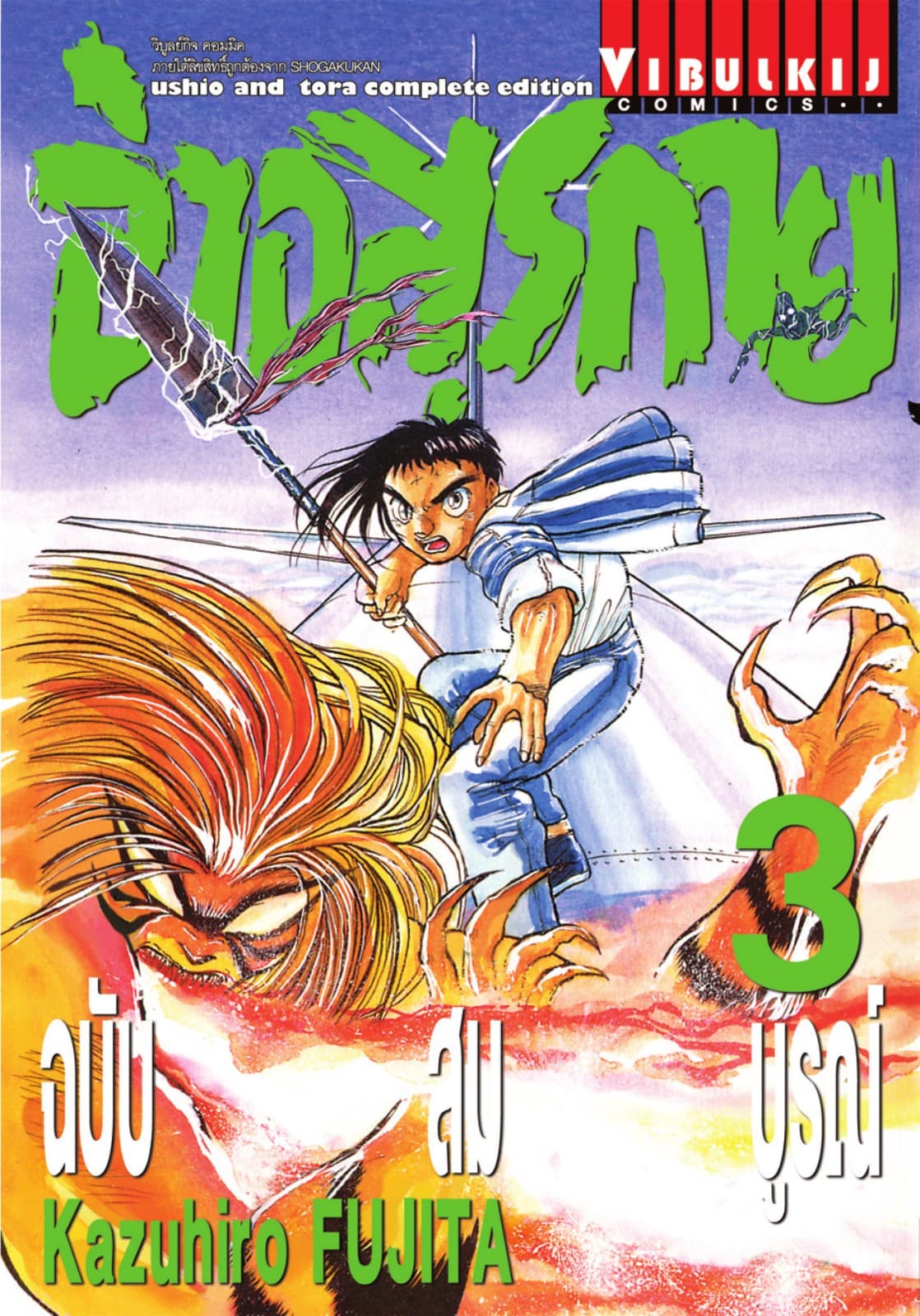 ล่าอสุรกาย ฉบับสมบูรณ์ เล่ม 3