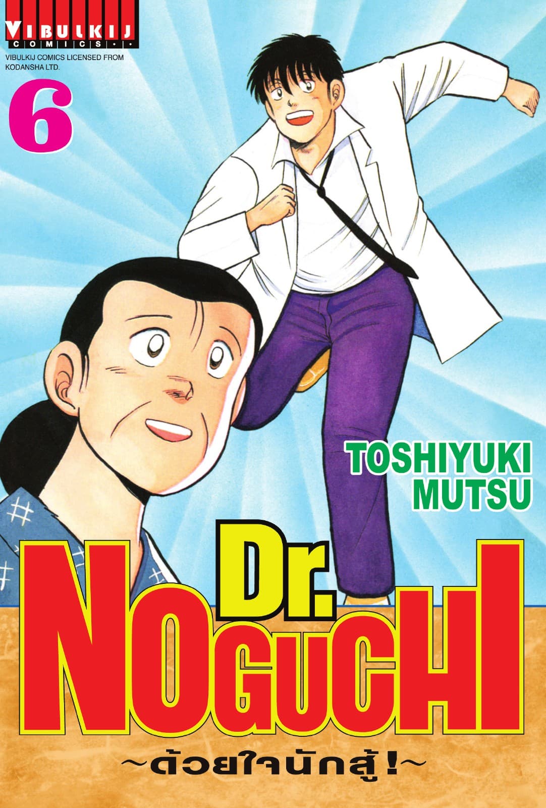 Dr. NOGUCHI ด้วยใจนักสู้ เล่ม 6