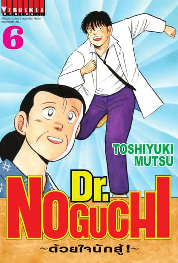Dr. NOGUCHI ด้วยใจนักสู้ เล่ม 6