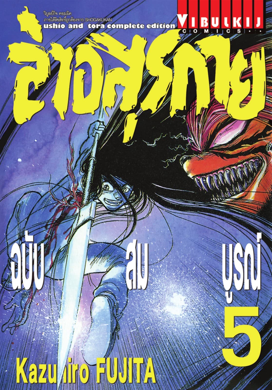 ล่าอสุรกาย ฉบับสมบูรณ์ เล่ม 5