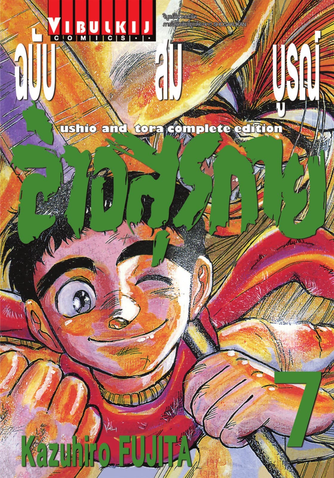 ล่าอสุรกาย ฉบับสมบูรณ์ เล่ม 7