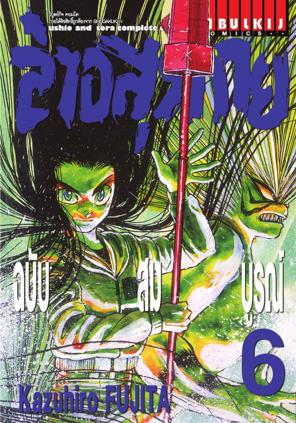 ล่าอสุรกาย ฉบับสมบูรณ์ เล่ม 6