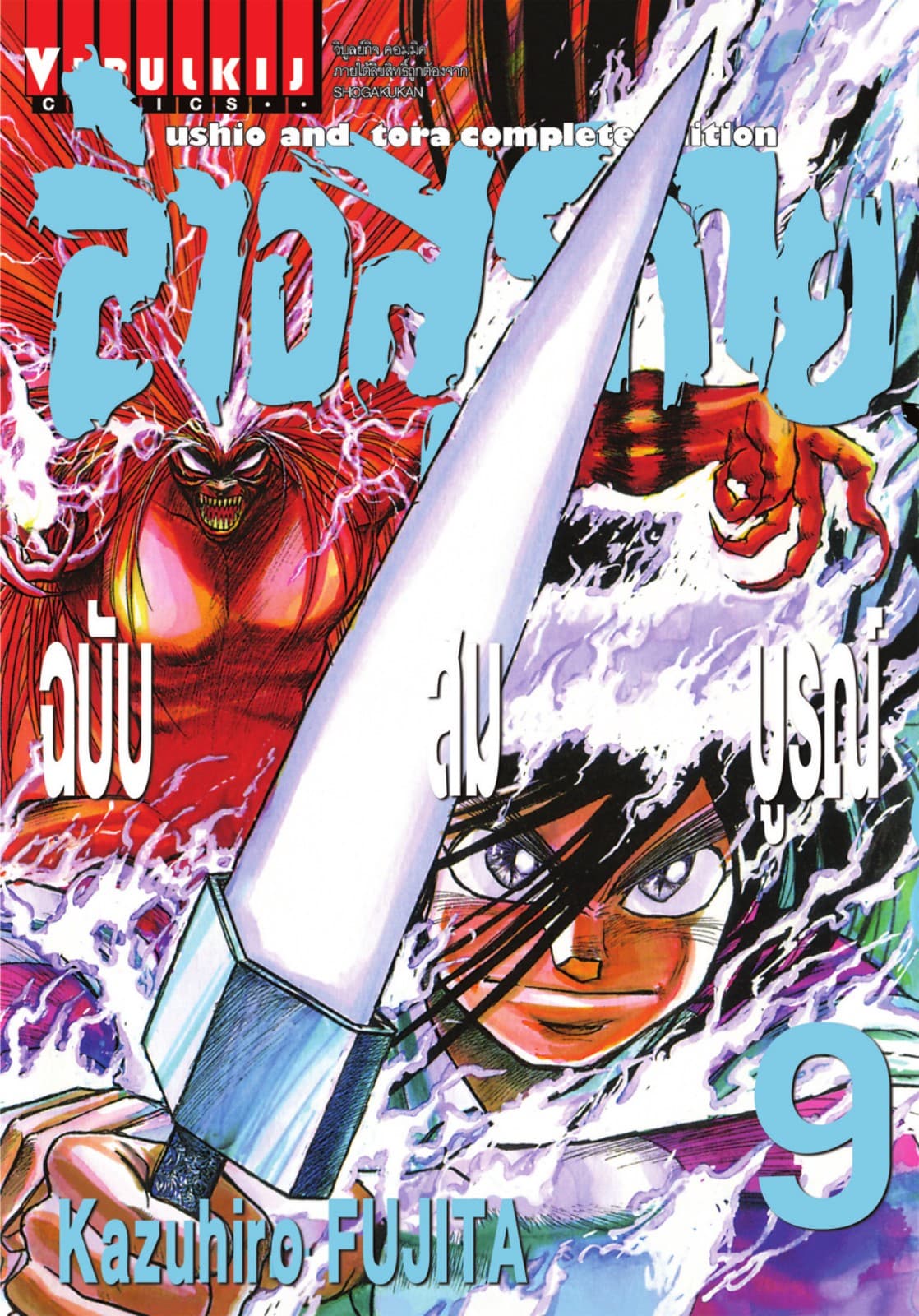 ล่าอสุรกาย ฉบับสมบูรณ์ เล่ม 9