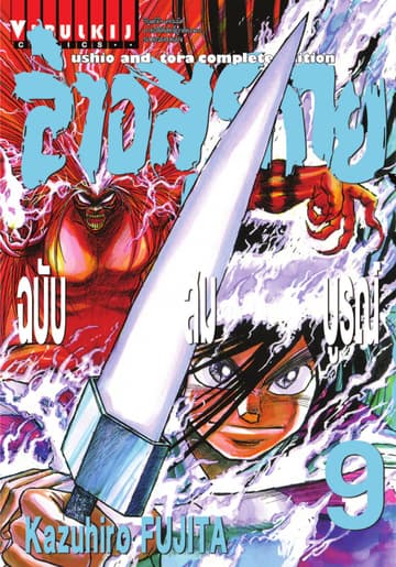 ล่าอสุรกาย ฉบับสมบูรณ์ เล่ม 9