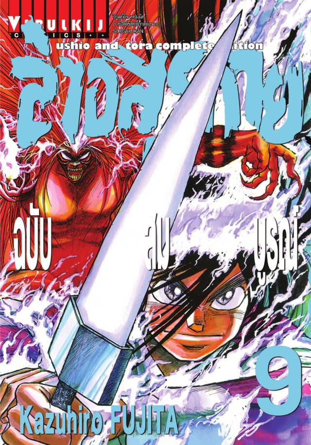 ล่าอสุรกาย ฉบับสมบูรณ์ เล่ม 9