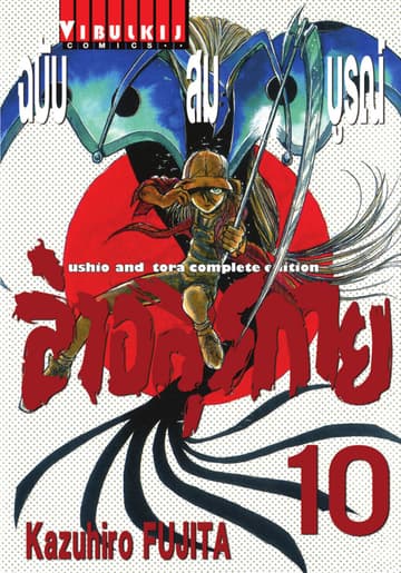 ล่าอสุรกาย ฉบับสมบูรณ์ เล่ม 10