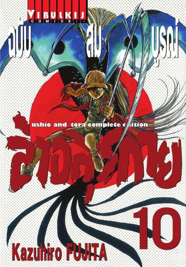 ล่าอสุรกาย ฉบับสมบูรณ์ เล่ม 10