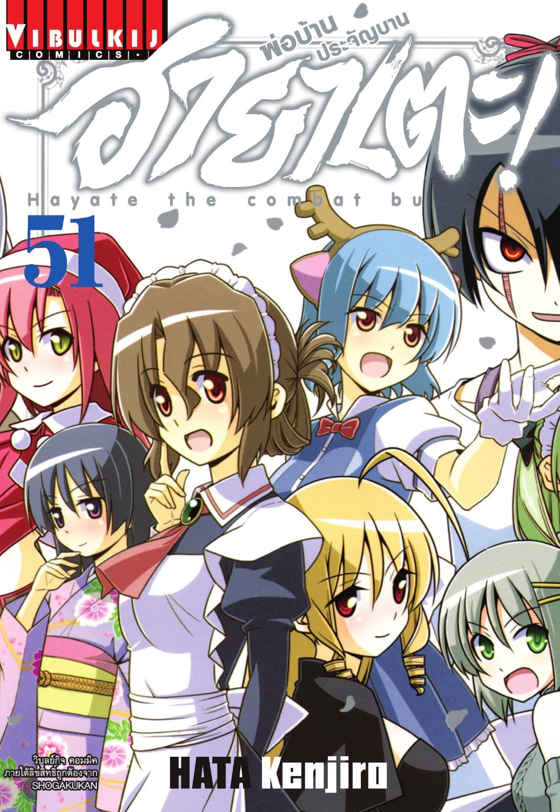 ฮายาเตะ พ่อบ้านประจัญบาน เล่ม 51