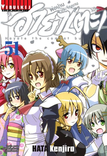 ฮายาเตะ พ่อบ้านประจัญบาน เล่ม 51