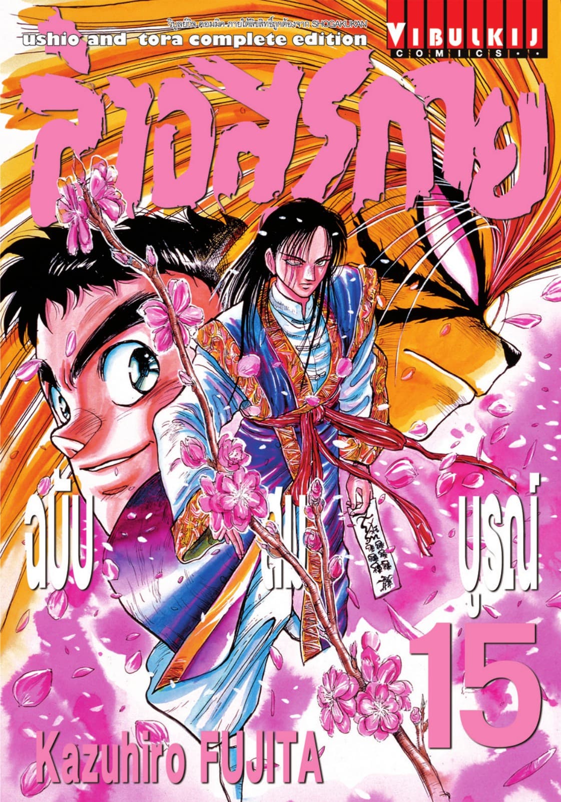 ล่าอสุรกาย ฉบับสมบูรณ์ เล่ม 15