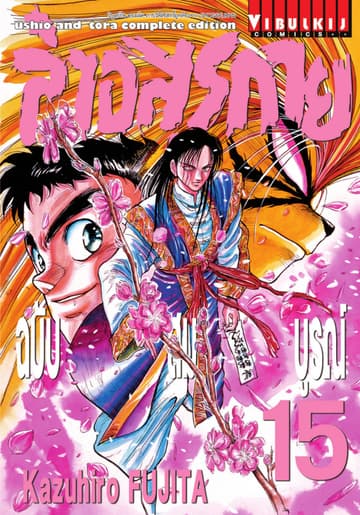 ล่าอสุรกาย ฉบับสมบูรณ์ เล่ม 15