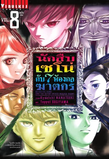 นักสืบเซโน่กับ 7 ห้องกลฆาตกร เล่ม 8 (จบ)