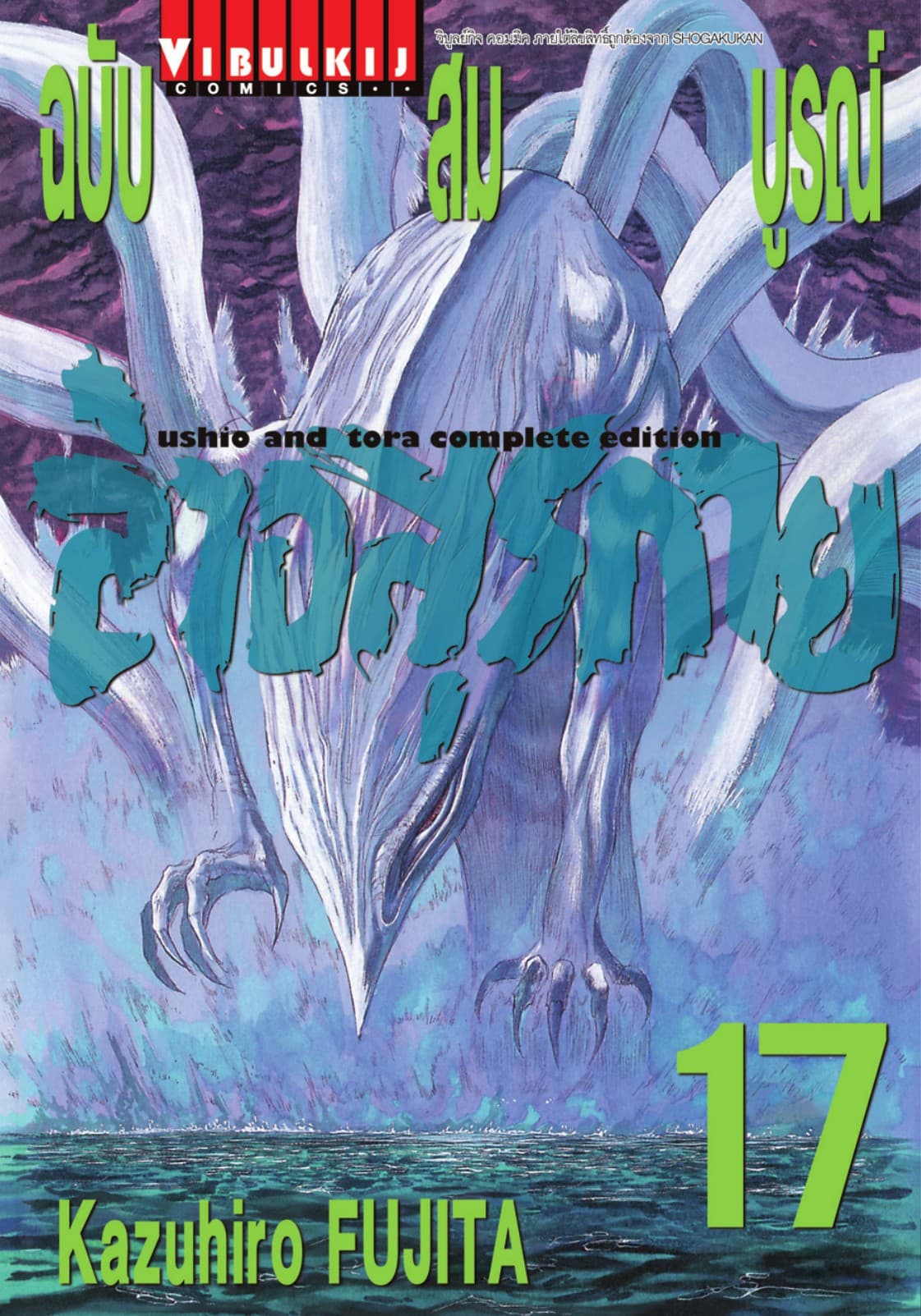 ล่าอสุรกาย ฉบับสมบูรณ์ เล่ม 17