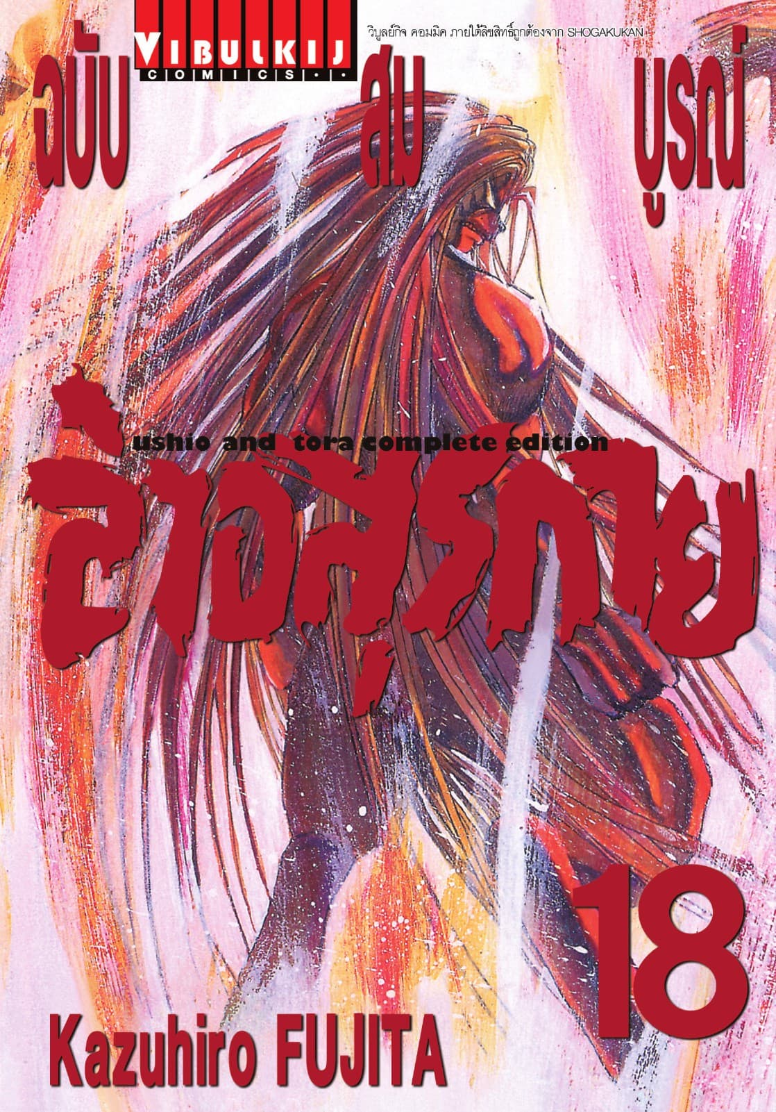 ล่าอสุรกาย ฉบับสมบูรณ์ เล่ม 18