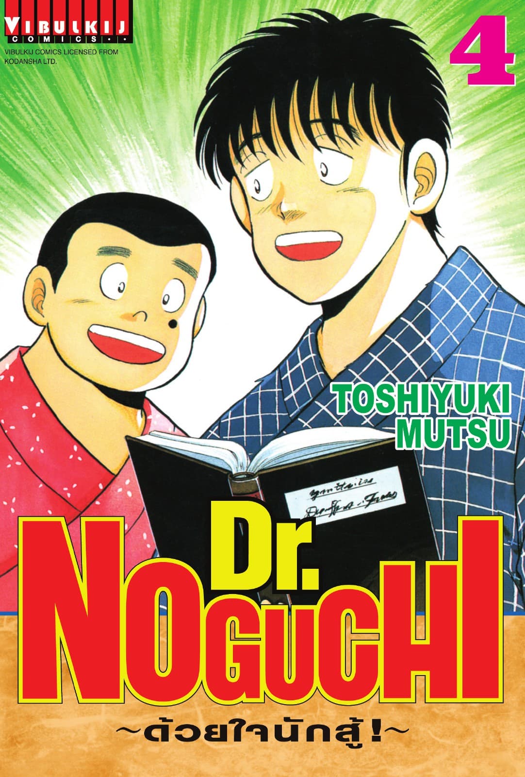 Dr. NOGUCHI ด้วยใจนักสู้ เล่ม 4