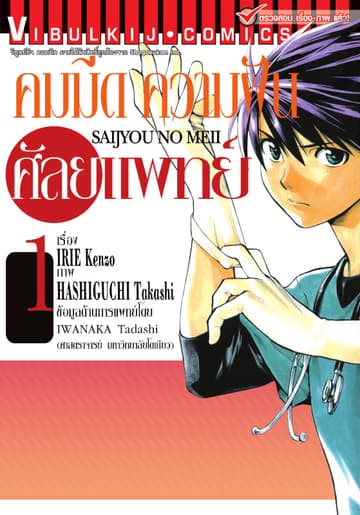 คมมีด ความฝัน ศัลยแพทย์ เล่ม 1