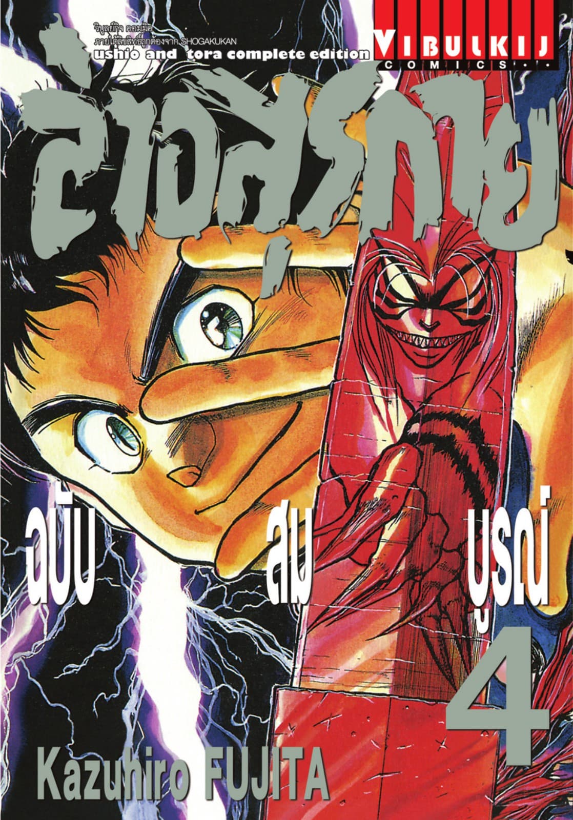 ล่าอสุรกาย ฉบับสมบูรณ์ เล่ม 4