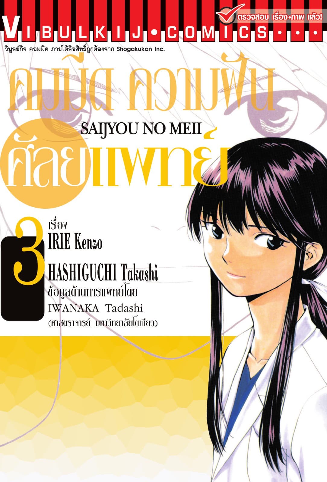 คมมีด ความฝัน ศัลยแพทย์ เล่ม 3