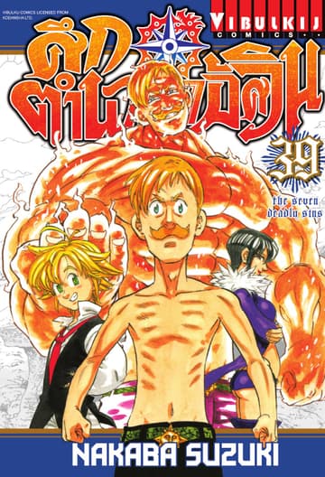 ศึกตำนาน 7 อัศวิน เล่ม 39
