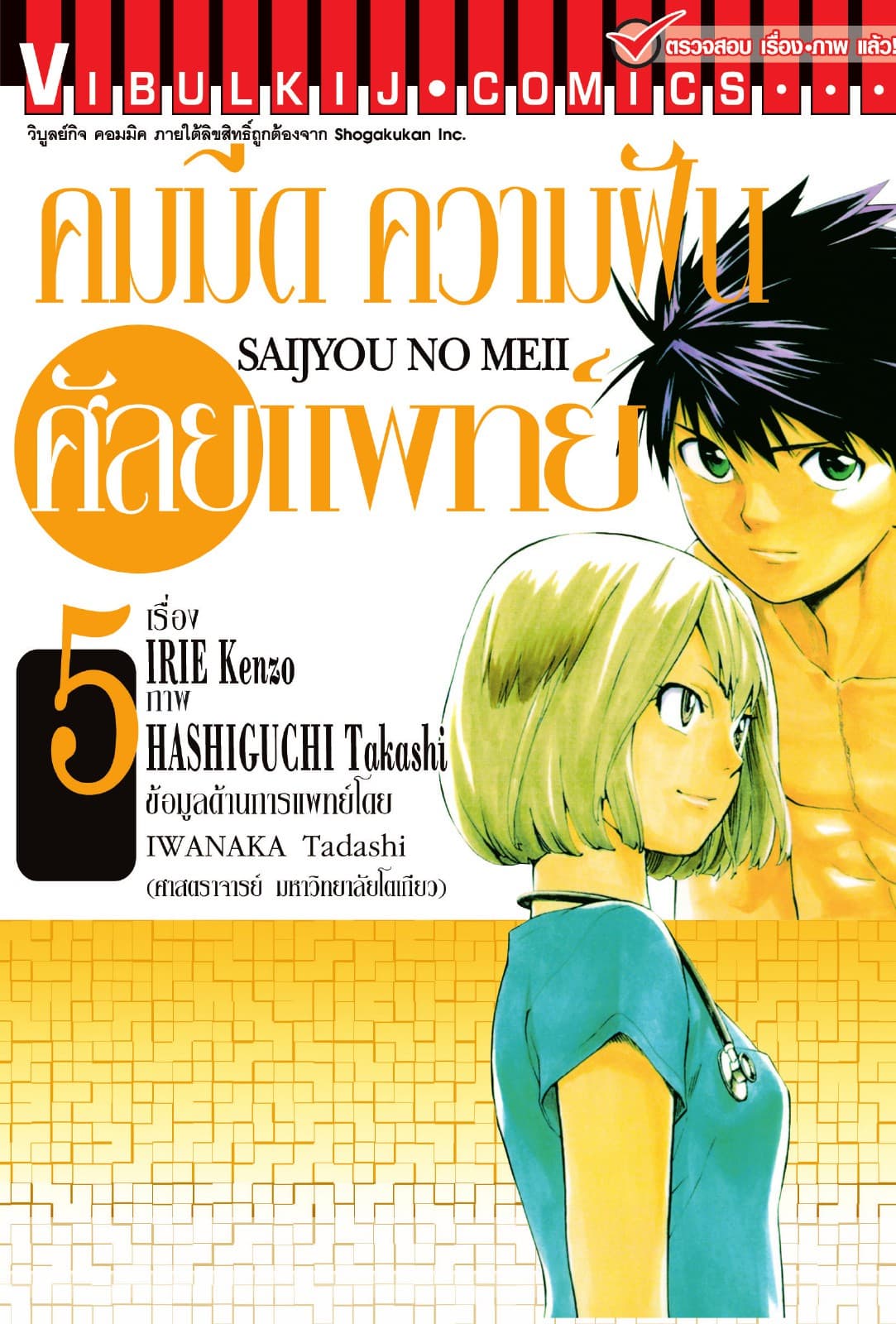 คมมีด ความฝัน ศัลยแพทย์ เล่ม 5