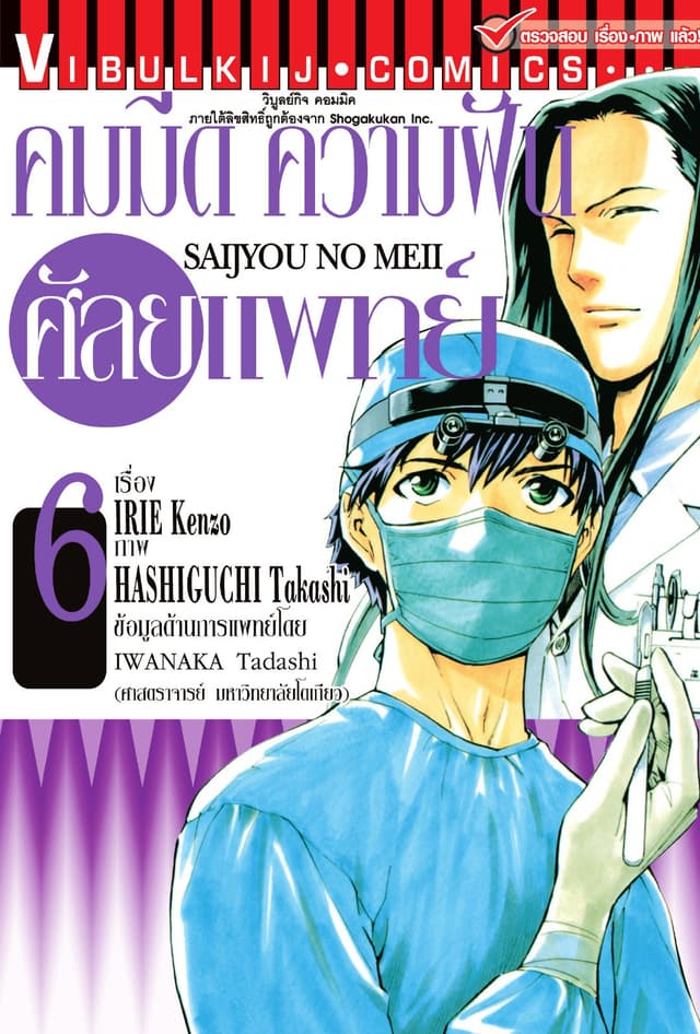 คมมีด ความฝัน ศัลยแพทย์ เล่ม 6