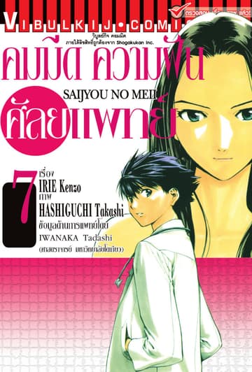 คมมีด ความฝัน ศัลยแพทย์ เล่ม 7
