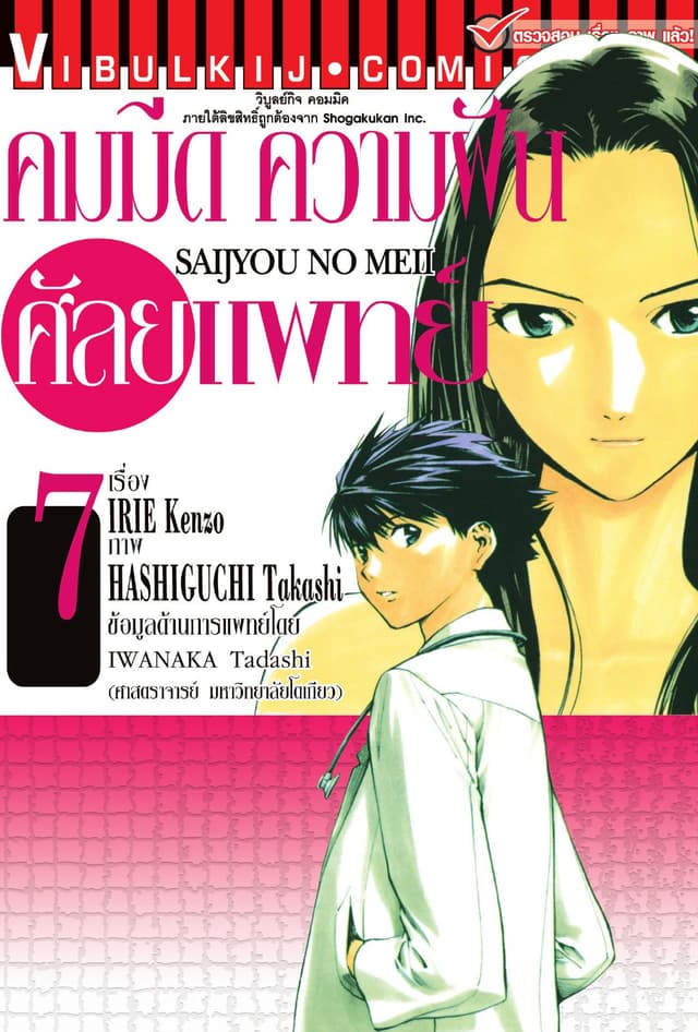 คมมีด ความฝัน ศัลยแพทย์ เล่ม 7