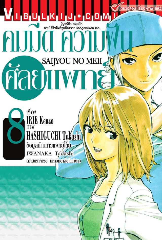 คมมีด ความฝัน ศัลยแพทย์ เล่ม 8